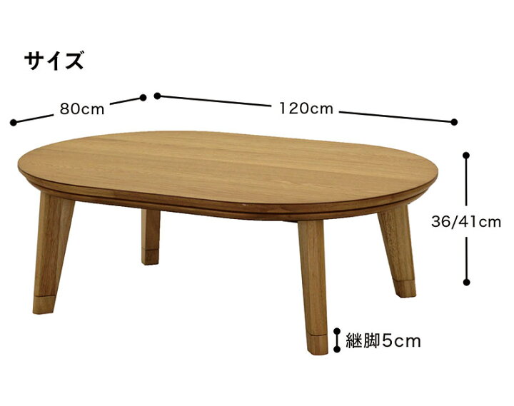 楽天市場】こたつテーブル 楕円形 120cm テーブル こたつ 楕円 コタツ 