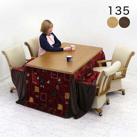 【在庫限り】【数量限定】ダイニングこたつ セット 4人用 幅135cm 135x85 高脚こたつ ハイタイプこたつ 回転椅子 こたつ椅子 回転 肘付き キャスター付き椅子 ダイニングコタツ ダイニングこたつ6点セット 長方形 ナチュラル ブラウン おしゃれ 和