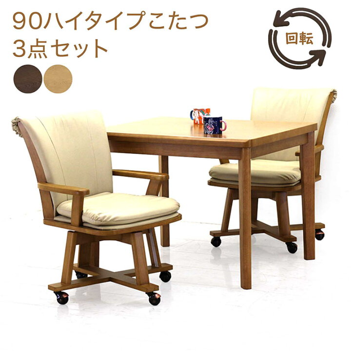 楽天市場】ダイニングこたつ セット 2人用 布団無し 幅90cm 90×75 