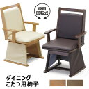 ダイニングこたつ 椅子 回転 肘付 ダイニングこたつチェア ハイタイプ こたつ 椅子 チェア こたつ用椅子 回転式ダイニングチェア 肘付き 回転チェア 回転いす こたつ椅子 高い アームチェア ナチュラル ブラウン 合成皮革 おしゃれ 和 モダン 高級感 高齢者 敬老の日
