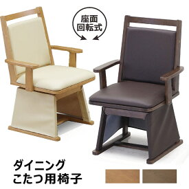 ダイニングこたつ 椅子 回転 肘付 ダイニングこたつチェア ハイタイプ こたつ 椅子 チェア こたつ用椅子 回転式ダイニングチェア 肘付き 回転チェア 回転いす こたつ椅子 高い アームチェア ナチュラル ブラウン 合成皮革 おしゃれ 和 モダン 高級感 高齢者 敬老の日