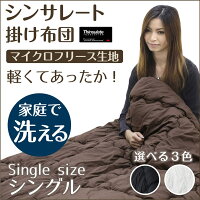 シンサレート掛け布団シングル布団掛布団マイクロフリース軽量暖かい温かい柔らかい3M高機能中綿素材保温保温力極暖防寒断熱洗える寝具アイボリーブラウンブラック楽天家具通販送料無料