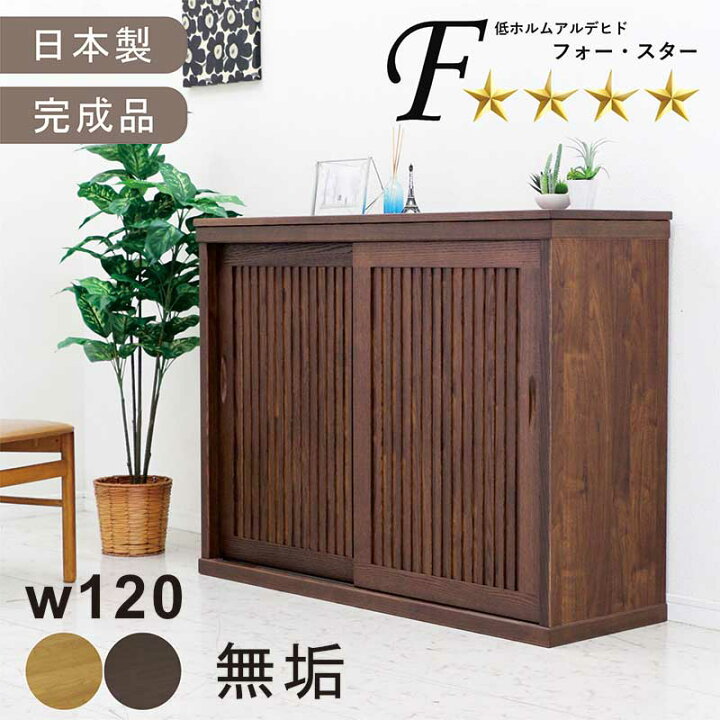 楽天市場】下駄箱 和モダン リビング収納 引き戸 幅120cm 無垢 格子 