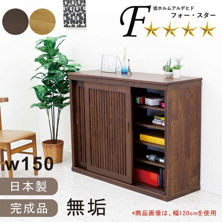 楽天市場】下駄箱 和モダン リビング収納 引き戸 幅150cm 無垢 格子 