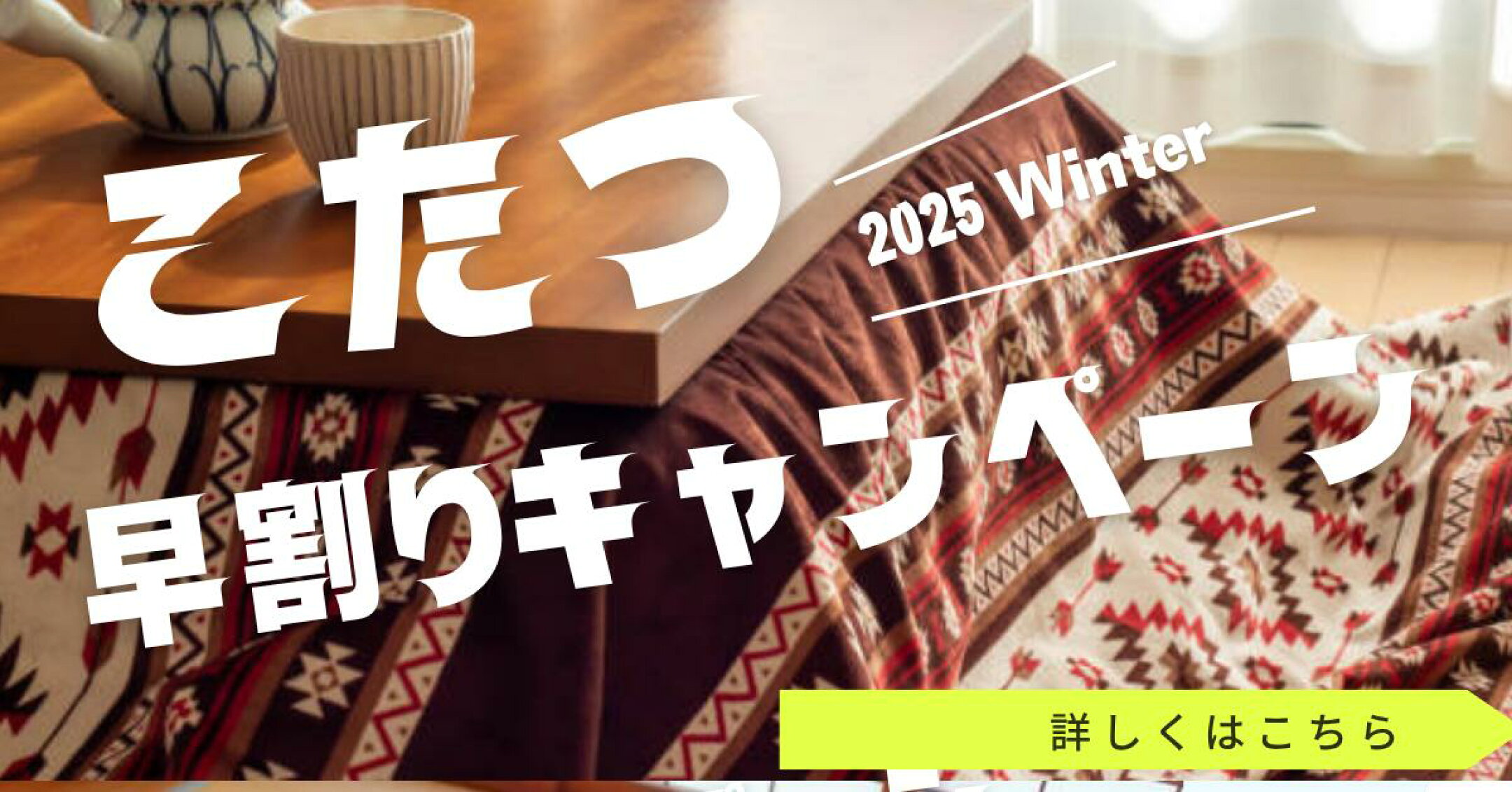 こたつ早割りキャンペーン