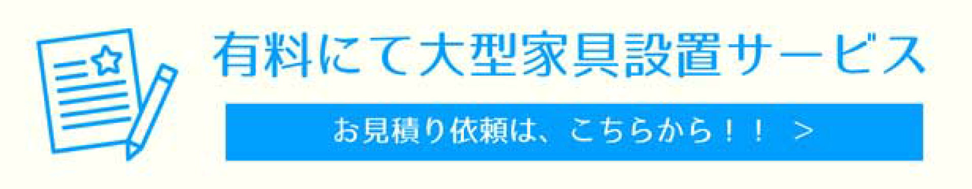 大型家具 開梱設置組立サービス（有料）