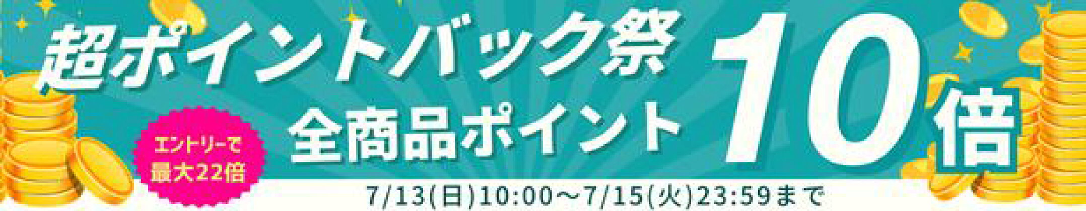 超ポイントバック祭 ポイントバック最大22倍