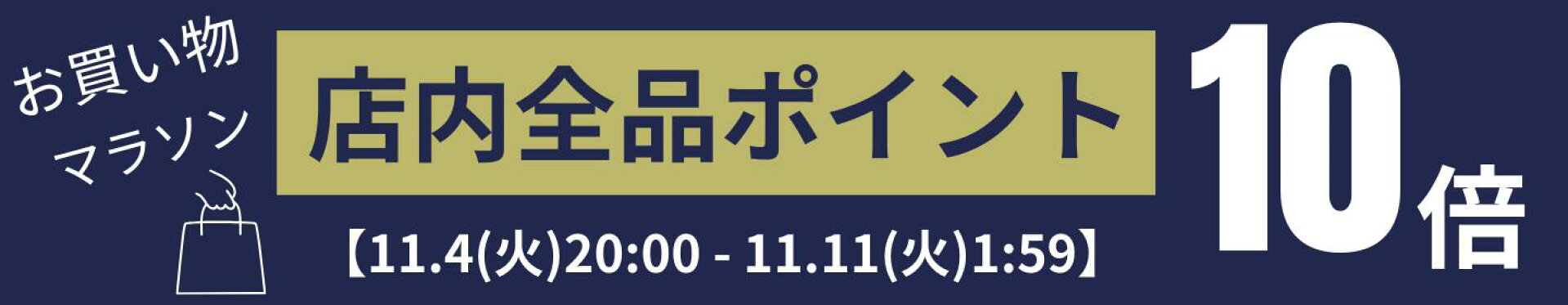 お買い物マラソン-ポイント最大47倍