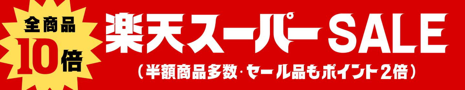 楽天スーパーSALE-ポイント最大47倍