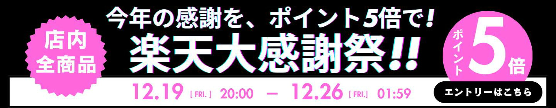 楽天大感謝祭-ポイント最大47倍