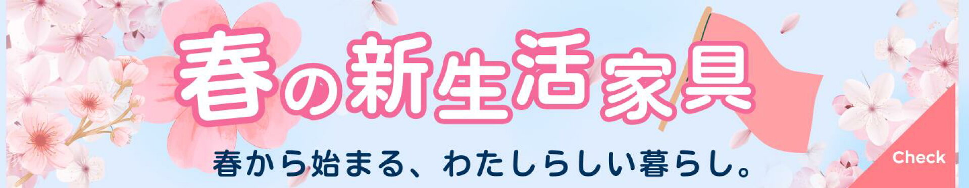 新生活家具特集