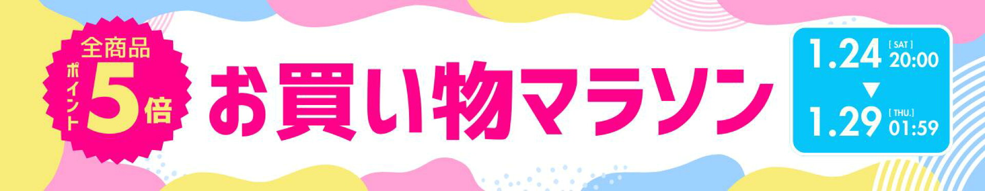 お買い物マラソン-ポイント最大47倍