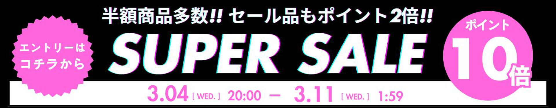 楽天スーパーSALE-ポイント最大47倍