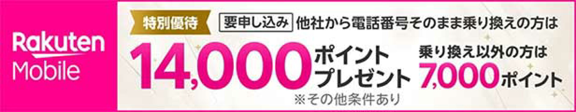楽天モバイル