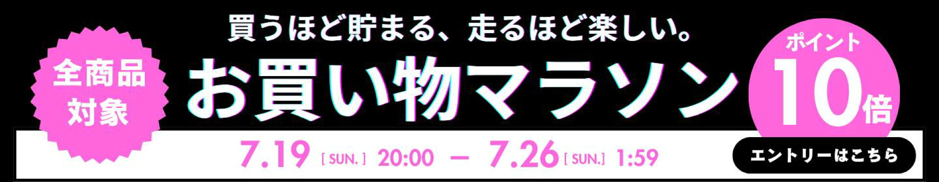 お買い物マラソン-ポイント最大47.5倍