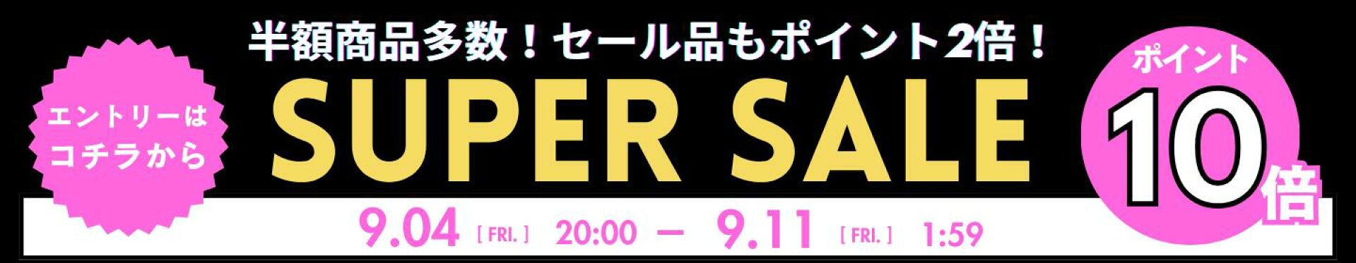 楽天スーパーSALE-ポイント最大47.5倍