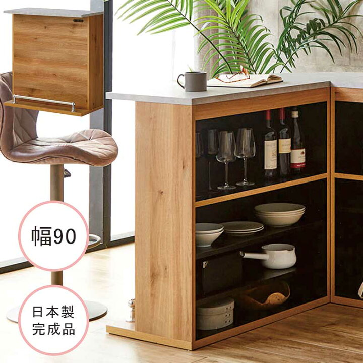 楽天市場】収納付き バーカウンター 自宅 対面 90cm バーカウンター 