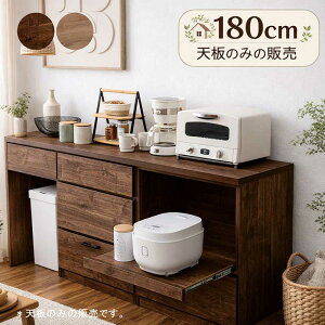 キッチンカウンター 180cm ブラウン」の人気商品一覧・価格比較 - 価格.com
