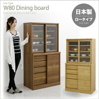 引き戸食器棚キッチンボード幅80cm高さ150cmロータイプキッチン収納リビング収納食器収納引き出しスライドガラス扉背面化粧仕上げ北欧モダンおしゃれナチュラル木製日本製完成品送料無料