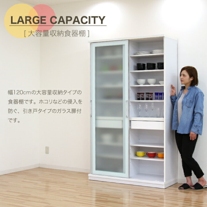 楽天市場】食器棚 引き戸 完成品 幅120cm 高さ200cm ミストガラス 
