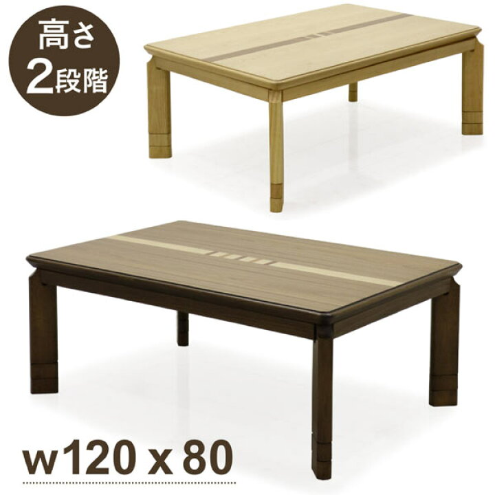 家具調こたつ 折りたたみ可能 幅120㎝×奥行80㎝×高さ39㎝ ローテーブル 