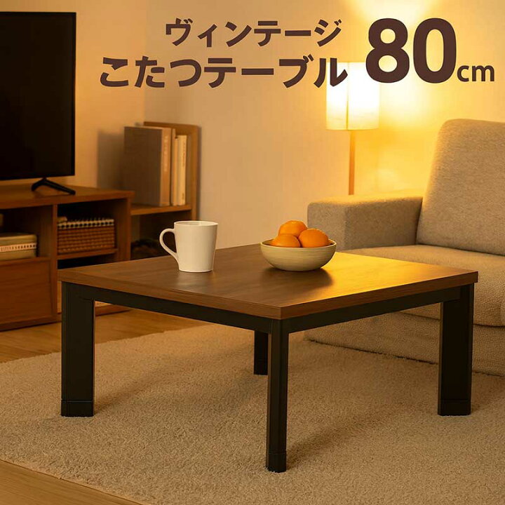 新品】ビンテージなハイタイプこたつ80【美品アウトレット】 こたつ 