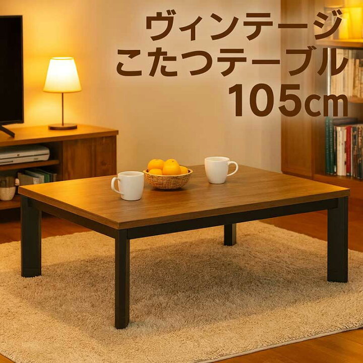 楽天市場】ヴィンテージ こたつテーブル 長方形 105 105×75 高さ 調整 