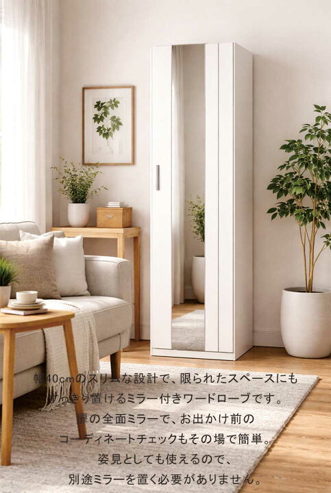 楽天市場】ミラー付き ワードローブ 幅40cm スリム 白 扉付き ハンガー 