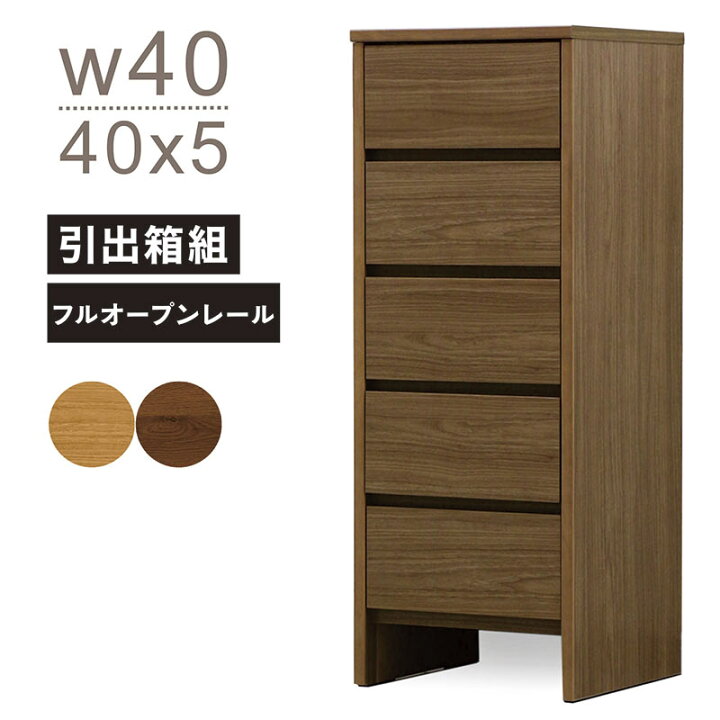 楽天市場】スリムチェスト 木製 幅40cm 5段 ハイチェスト タンス 