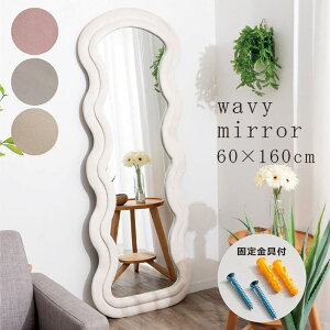 韓国 ウェーブミラー 幅60cm 高さ160cm 全身鏡 ウェーブ 鏡 姿見 ミラー 韓国 インテリア 鏡 壁掛け 壁付 軽量 白 ホワイト ピンク ベージュ 大きい 大型 ウォールミラー 壁掛けミラー 玄関鏡 パ
