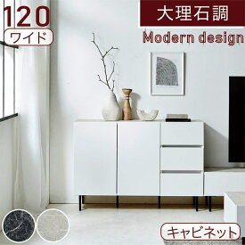 大理石風 白 黒 リビング 収納 キャビネット 幅120cm 引き出し 棚 リビングボード リビングチェスト サイドボード リビング収納家具 ソフトクローズ 脚付き ホワイト ブラック 石目調 スチール オシャレ おしゃれ かわいい 北欧 韓国 インテリア 一人暮らし 新生活 日本製