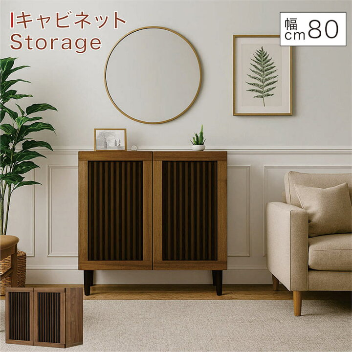 楽天市場】リビング 収納 棚 キャビネット 幅80cm 高さ80cm 格子 和風 