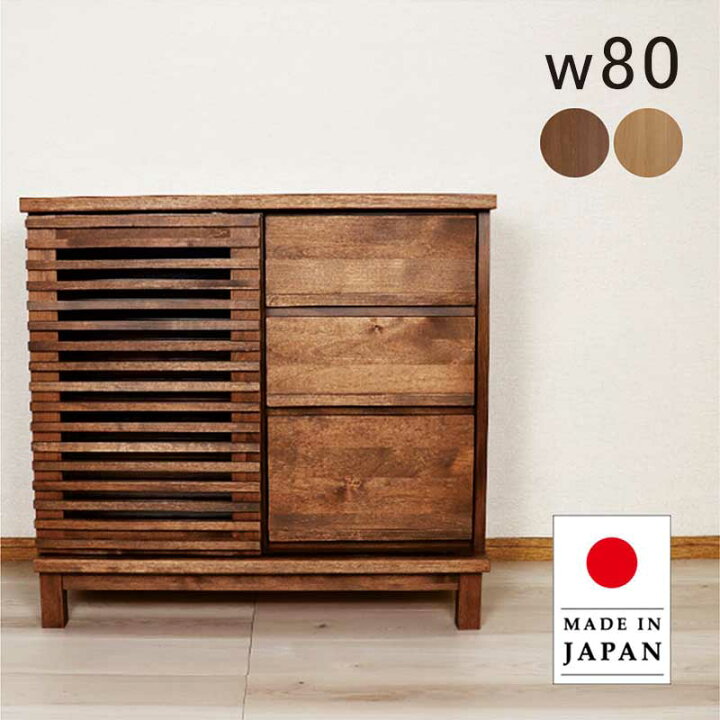 楽天市場】リビング収納 引き戸 引き出し 棚 幅80cm 大川家具 無垢 