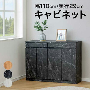 北欧風 リビングキャビネット 薄型 奥行29cm 幅110cm 黒 大理石調 リビング収納 引き出し 棚 完成品 サイドボード キャビネット リビングボード カウンター ハイカウンター 白 ホワイト ブラウ