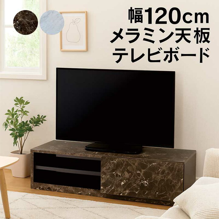 楽天市場】テレビ台 テレビボード 大理石調 メラミン天板 幅120cm 黒 