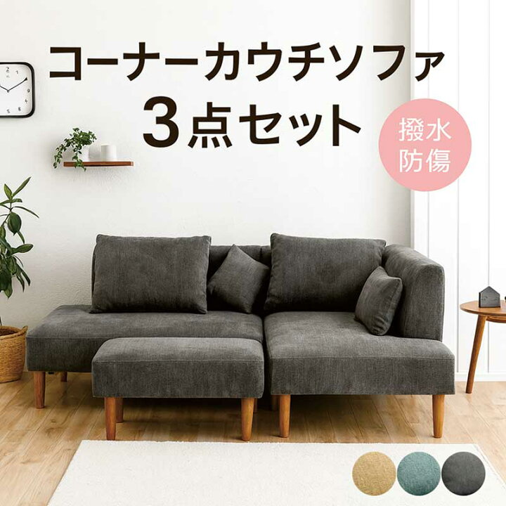 楽天市場】コーナーカウチソファ 3点セット カウチソファー 3人掛け 座 