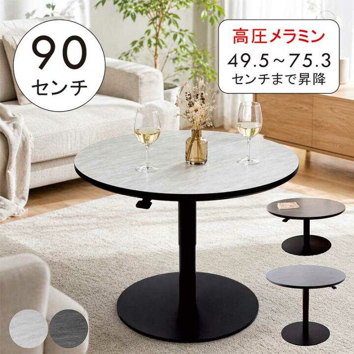 楽天市場】昇降式テーブル 丸 小さめ 90cm 90センチ 脚が邪魔に 