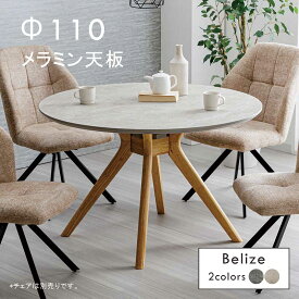 【楽天スーパーSALE 半額商品】丸テーブル 大理石調 大理石風 ダイニング 110センチ 110cm 4人 4人用 2人 メラミン 円形テーブル ダイニングテーブル 丸 円形 丸テーブルダイニング ラウンドテーブル グレー ベージュ クロス脚 北欧 韓国 インテリア 一人暮らし 新生活