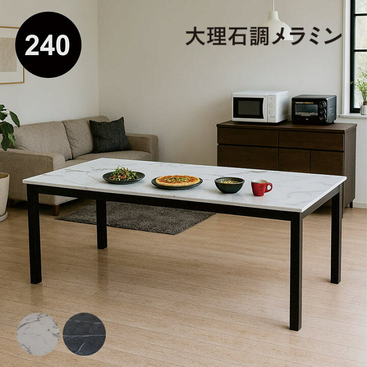 楽天市場】メラミン ダイニングテーブル 大理石調 大理石風 白 幅240cm 