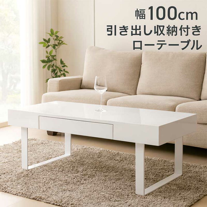 楽天市場】センターテーブル ローテーブル 引き出し付き 白 幅100cm 