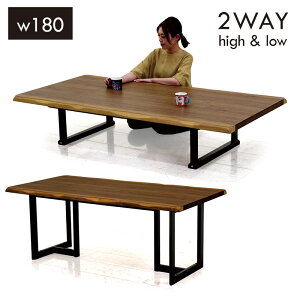 一枚板風 ダイニングテーブル 高さ調整 幅180cm 180×90 ローテーブル ハイテーブル 兼用 ハイアンドローテーブル 高さ調節 2way テーブル リビングダイニングテーブル 座卓 リビングテーブル セ