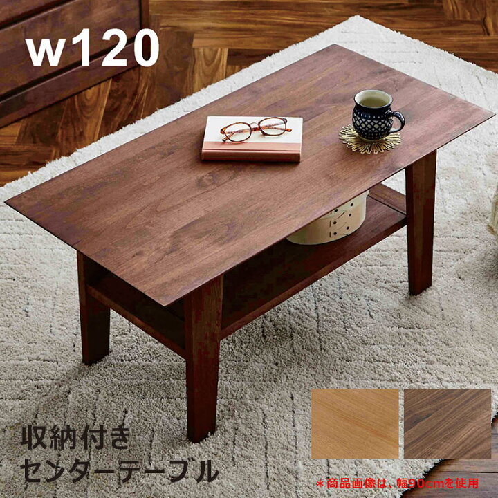 楽天市場】収納付き センターテーブル 幅120cm 120×45 ローテーブル 