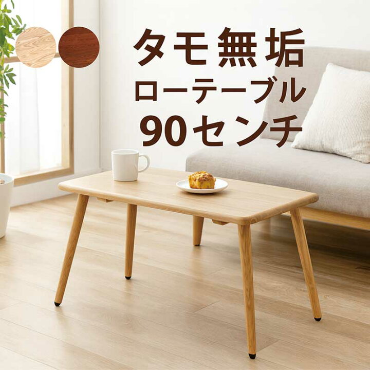 楽天市場】ローテーブル 無垢材 幅90cm 90×45 小さめ ミニ センター 