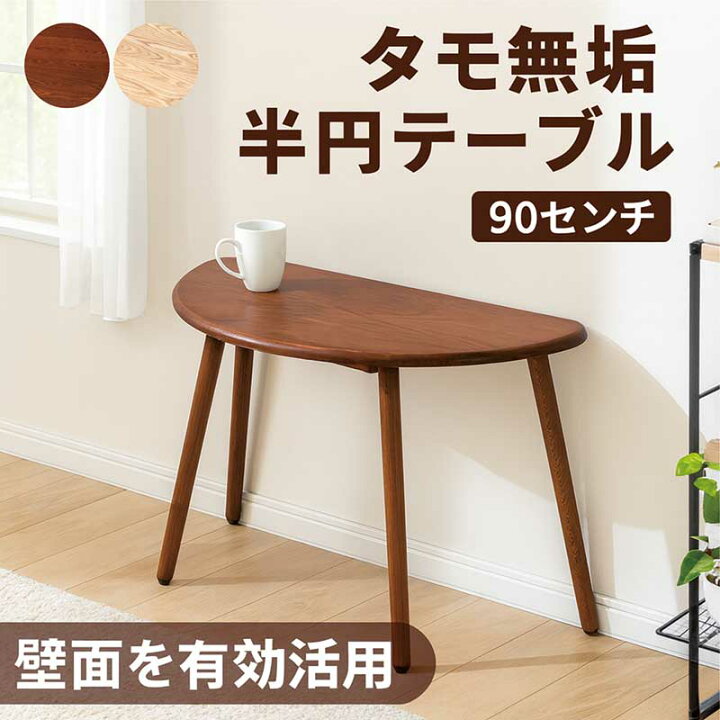 楽天市場】半円 ローテーブル 無垢 木製 幅90cm 90×50 座卓 半円 