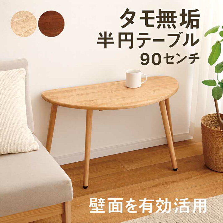 楽天市場】半円 ローテーブル 無垢 木製 幅90cm 90×50 座卓 半円 