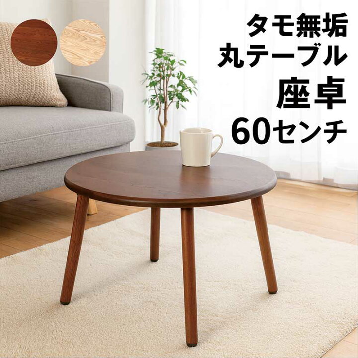 楽天市場】丸テーブル 座卓 60センチ 60cm 無垢 木製 ローテーブル 丸 