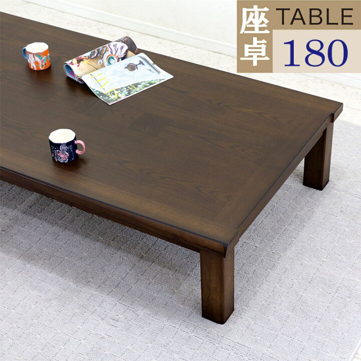 楽天市場】座卓 幅180cm 180×90 大きめ 大人数 大判 ローテーブル 