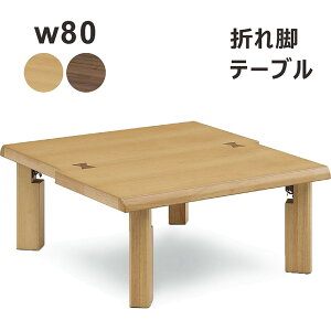  ܂肽 [e[u ` y a 80cm 80Z`   ~j ܂肽݃e[u ܂re[u ԑ rOe[u ~e[u a ~ i` 