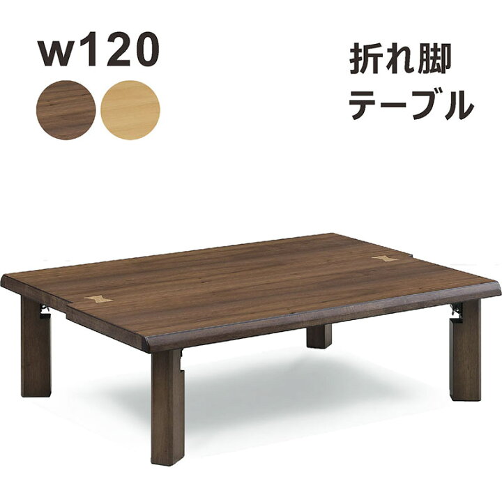楽天市場】折りたたみ テーブル 木製 幅120cm ローテーブル オーク材  