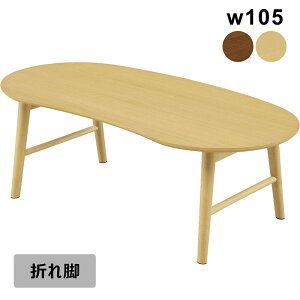 ビーンズ テーブル 幅105cm 折りたたみ ローテーブル 大きめ 豆型 マメ型テーブル 折れ脚テーブル リビングテーブル オーク材 ウォールナット材 天然木 折りたたみテーブル 折り畳みテーブル